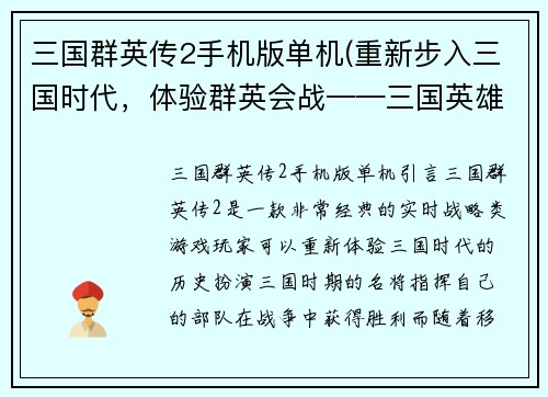 三国群英传2手机版单机(重新步入三国时代，体验群英会战——三国英雄传2手机版)