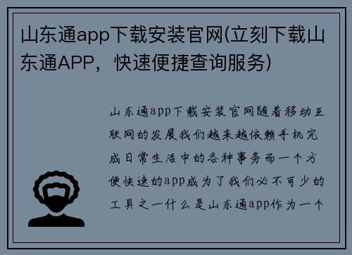 山东通app下载安装官网(立刻下载山东通APP，快速便捷查询服务)