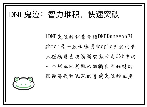 DNF鬼泣：智力堆积，快速突破