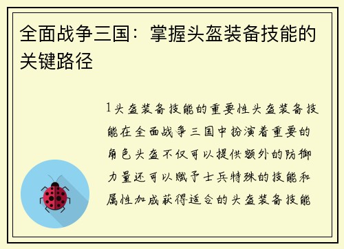 全面战争三国：掌握头盔装备技能的关键路径